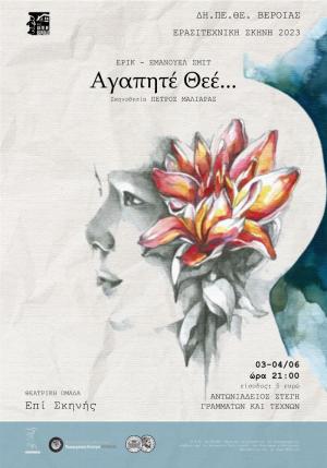 Το Σαββατοκύριακο η παράσταση «Αγαπητέ Θεέ» στη Βέροια