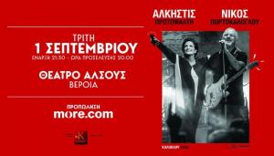 Η συναυλία της χρονιάς στη Βέροια: Άλκηστις Πρωτοψάλτη και Νίκος Πορτοκάλογλου στο Θέατρο Άλσους