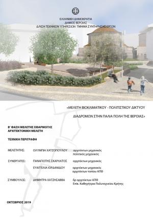 «Βιοκλιματικό Δίκτυο Διαδρομών» - Μία νέα διαδρομή στην ιστορία της Βέροιας