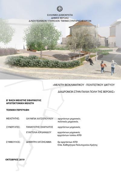 «Βιοκλιματικό Δίκτυο Διαδρομών» - Μία νέα διαδρομή στην ιστορία της Βέροιας