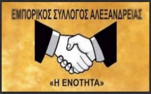 Κλειστά την Τρίτη τα εμπορικά καταστήματα στην Αλεξάνδρεια