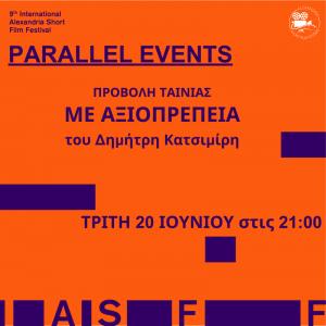 2η Ήμερα Παράλληλων δράσεων του 9ου Διεθνούς Φεστιβάλ Ταινιών Μικρού Μήκους Αλεξάνδρειας