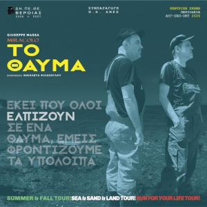 "Το Θαύμα" του ΔΗΠΕΘΕ Βέροιας στα Παλατίτσια και στην Εύξεινο Λέσχη