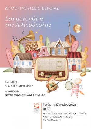 Στα μονοπάτια της Λιλιπούπολης, από τα Τμήματα της Μουσικής Προπαίδειας της ΚΕΠΑ Δήμου Βέροιας