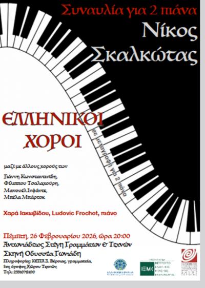 Συναυλία για 2 πιάνα, με ελληνικούς χορούς του Νίκου Σκαλκώτα, στη Στέγη, με ελεύθερη είσοδο