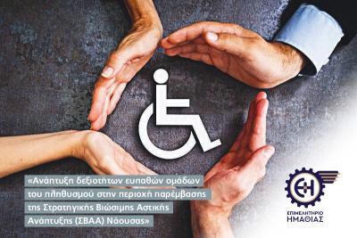 Επιμελητήριο Ημαθίας: Πρόγραμμα κατάρτισης ανέργων ατόμων με Αναπηρία (περιοχή Νάουσας)