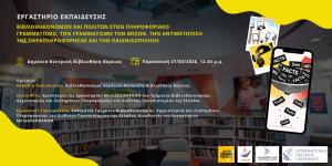 Εργαστήριο Εκπαίδευσης Βιβλιοθηκονόμων και Πολιτών στην Κεντρική Βιβλιοθήκη Βέροιας