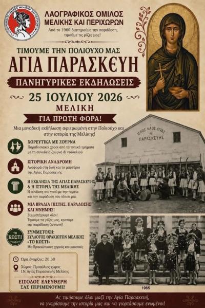 Η Μελίκη γιορτάζει την Πολιούχο της Αγία Παρασκευή