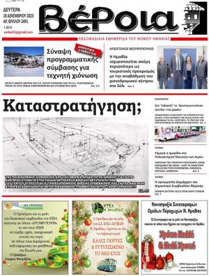 Διαβάστε στην εφημερίδα "Βέροια" της Δευτέρας