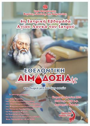 Εθελοντική αιμοδοσία και δωρεά μυελού των οστών στο Δημαρχείο Βέροιας