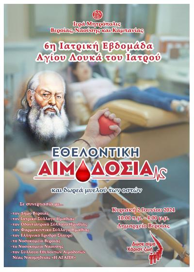 Εθελοντική αιμοδοσία και δωρεά μυελού των οστών στο Δημαρχείο Βέροιας