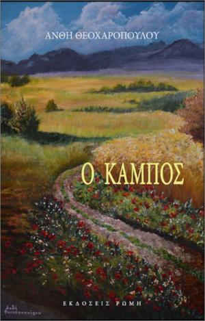 "Ο Κάμπος" της Ανθής Θεοχαροπούλου, παρουσιάζεται στη Κεντρική Βιβλιοθήκη της Βέροιας