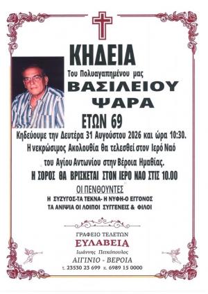 Απεβίωσε ο Βασίλειος Ψαράς