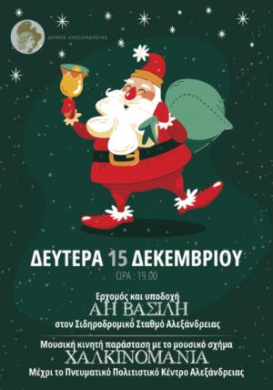 Άφιξη του Άη Βασίλη τη Δευτέρα στην Αλεξάνδρεια