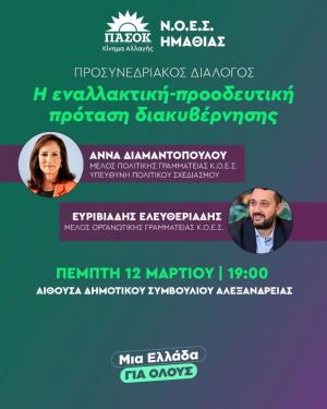 Προσυνεδριακή εκδήλωση του ΠΑΣΟΚ στην Αλεξάνδρεια με την Άννα Διαμαντοπούλου