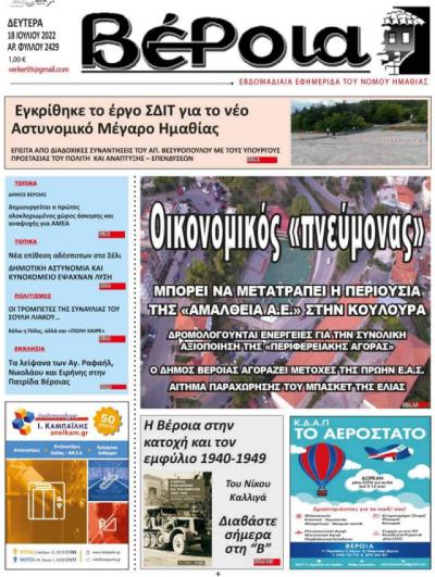 Διαβάστε σήμερα στην εφημερίδα &quot;Βέροια&quot;