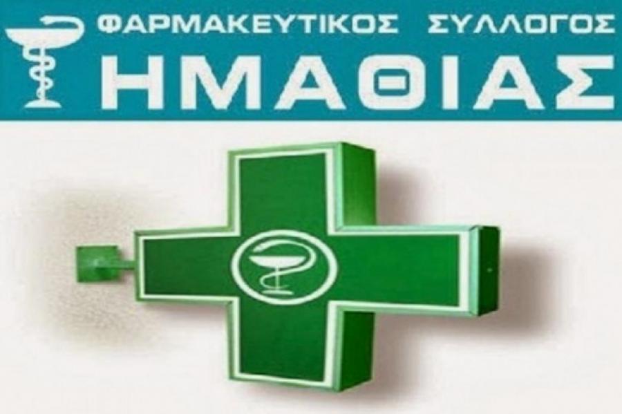 Φαρμακοποιοί Ημαθίας: Αλληλέγγυοι στους κλάδους που αποδεδειγμένα πλήττονται από τις διατάξεις του νομοσχεδίου