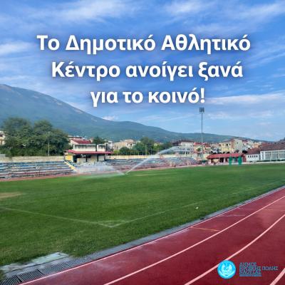 Το Δημοτικό Αθλητικό Κέντρο Νάουσας ανοίγει ξανά για το κοινό!