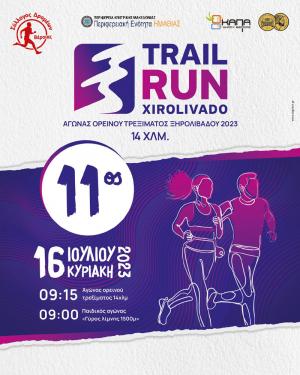 Κυριακή 16 Ιουλίου 2023: 11ος Αγώνας ορεινού τρεξίματος Ξηρολιβάδου 14χλμ