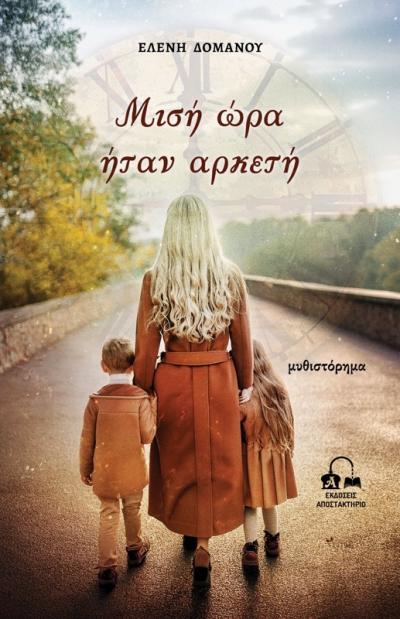 Το νέο βιβλίο της Ελένης Δόμανου παρουσιάζεται στη Βέροια