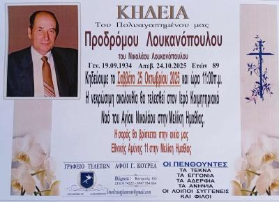 Απεβίωσε ο Πρόδρομος Λουκανόπουλος