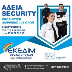 ΘΕΛΕΙΣ ΝΑ ΑΠΟΚΤΗΣΕΙΣ ΑΔΕΙΑ SECURITY?