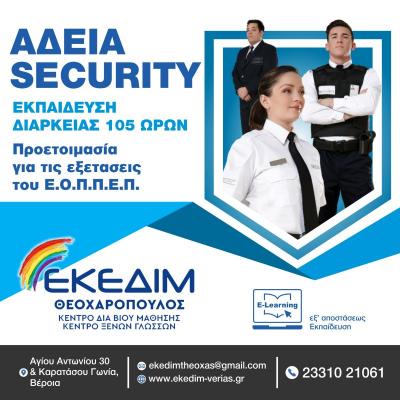 ΘΕΛΕΙΣ ΝΑ ΑΠΟΚΤΗΣΕΙΣ ΑΔΕΙΑ SECURITY?