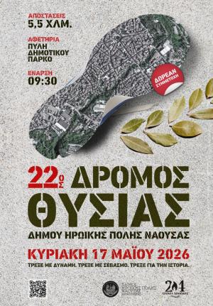 Με αυξημένο ενδιαφέρον οι δηλώσεις συμμετοχής στον «22ο Δρόμο Θυσίας» Νάουσας