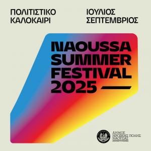 Καλοκαίρι πολιτισμού, τέχνης και εμπειριών στη Νάουσα