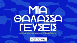 Μια Θάλασσα Γεύσεις: Η Λέσβος, Λήμνος και ο Αγ. Ευστράτιος ταξιδεύουν στη Θεσσαλονίκη