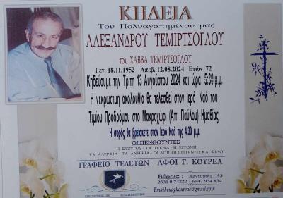 Απεβίωσε ο Αλέξανδρος Τεμιρτσόγλου