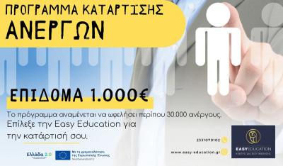 EASY EDUCATION: Πρόγραμμα ανέργων με εκπαιδευτικό επίδομα 1000€. Δήλωσε τη συμμετοχή σου Άμεσα!