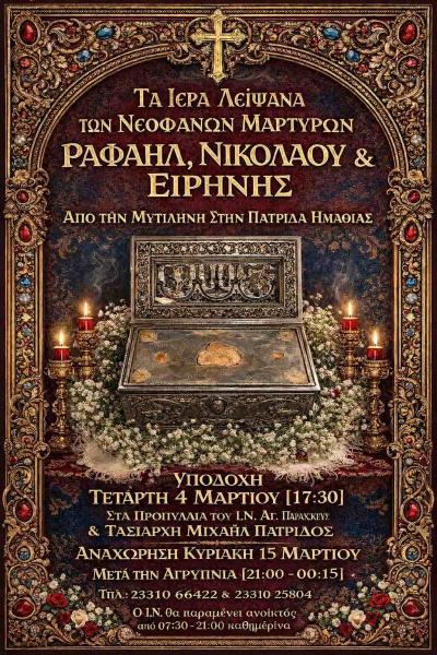 Υποδοχή Ιερών Λειψάνων των Αγίων Νεοφανών Μαρτύρων Ραφαήλ, Νικολάου και Ειρήνης από τη Μυτιλήνη στην Πατρίδα