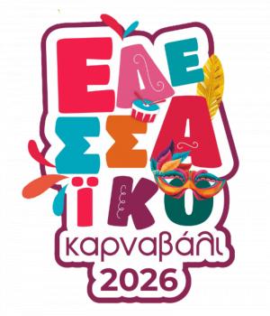 Το Εδεσσαϊκό Καρναβάλι ξεκινά …