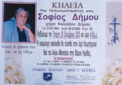 Απεβίωσε η Σοφία Δήμου