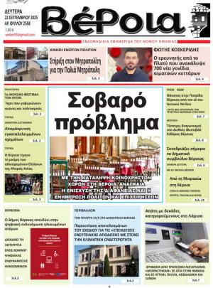 Διαβάστε σήμερα στην εφημερίδα "Βέροια"