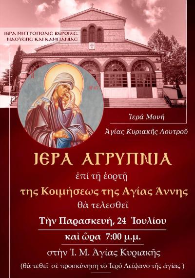 Ιερά Αγρυπνία στην Ιερά Μονή Αγίας Κυριακής Λουτρού