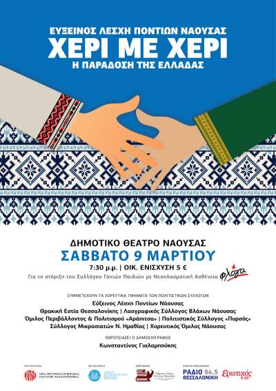 Εκδήλωση στη Νάουσα: Χέρι με χέρι, η παράδοση της Ελλάδας