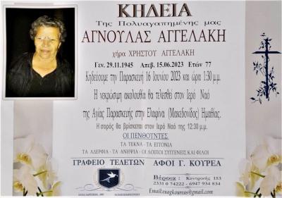 Απεβίωσε η Αγνούλα Αγγελάκη