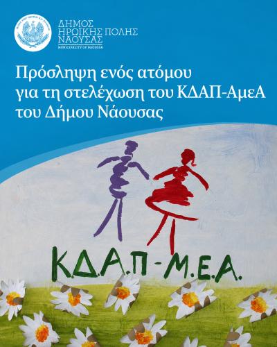 Πρόσληψη ενός ατόμου για τη στελέχωση του ΚΔΑΠ-ΑμεΑ του Δήμου Νάουσας
