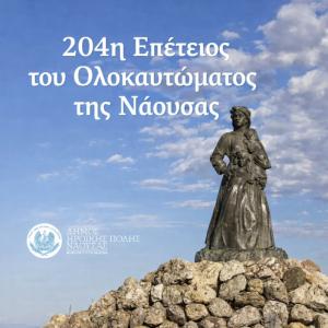 Δήλωση Δημάρχου Ηρωικής Πόλεως Νάουσας για την 204η Επέτειο του Ολοκαυτώματος της Νάουσας