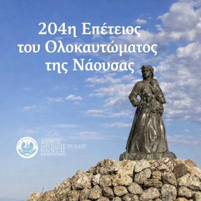 Δήλωση Δημάρχου Ηρωικής Πόλεως Νάουσας για την 204η Επέτειο του Ολοκαυτώματος της Νάουσας