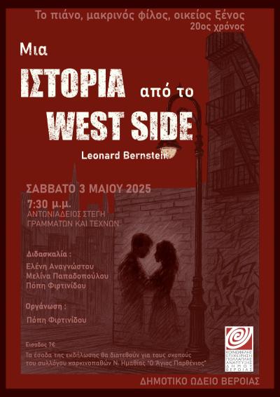 «Το πιάνο, μακρινός φίλος, οικείος ξένος»: Μια ιστορία από το West Side, στη Στέγη