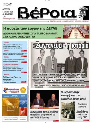 Διαβάστε σήμερα Δευτέρα στην εφημερίδα "Βέροια"