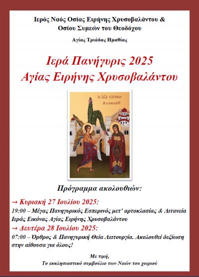 Ιερά Πανήγυρις Αγίας Ειρήνης Χρυσοβαλάντου στην Αγία Τριάδα Ημαθίας