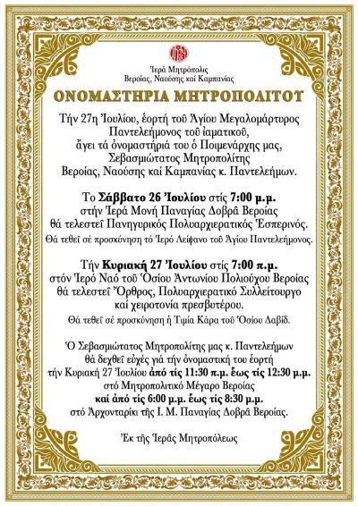 Στον Άγιο Αντώνιο και όχι στην Παλαιά Μητρόπολη Βέροιας τα ονομαστήρια του Μητροπολίτη κ. Παντελεήμονα