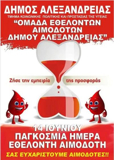 Εθελοντική αιμοδοσία στο ΚΑΠΗ Αλεξάνδρειας