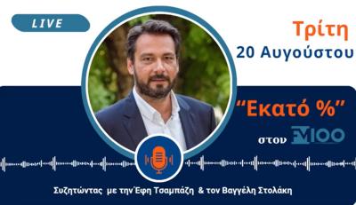 Ο Τάσος Μπαρτζώκας στον FM100: Στόχος της Κυβέρνησης η αύξηση του οικογενειακού εισοδήματος.