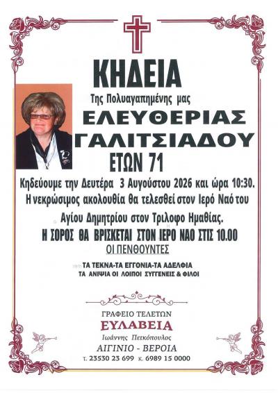 Αποεβίωσε η Ελευθερία Γαλιτσιάδου