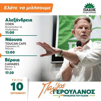 Ο Παύλος Γερουλάνος την Τρίτη στην Ημαθία